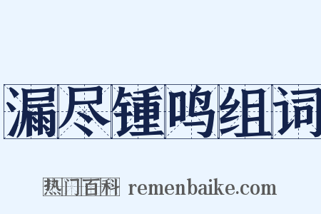 漏尽锺鸣组词是什么意思的图片